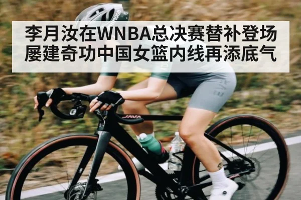 李月汝在WNBA总决赛替补登场屡建奇功中国女篮内线再添底气 | kaiyun